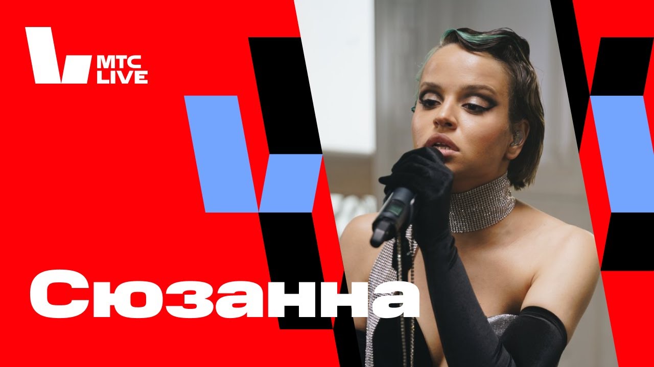 Студия МТС Live: Сюзанна