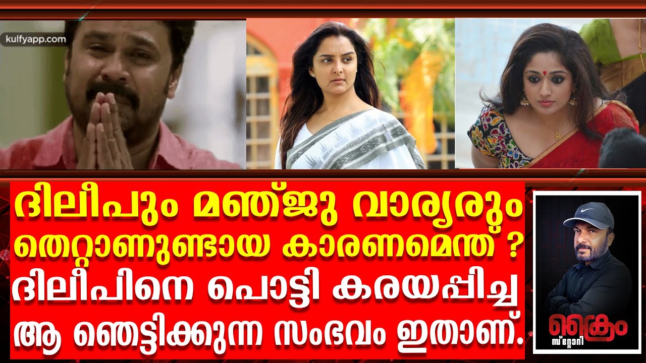 മഞ്ജു-ദിലീപ് ദാമ്പത്യം തകർത്ത ആ ഞെട്ടിക്കുന്ന സംഭവം ഇതാണ് | dileep | manju warrior | adv.raman pilla