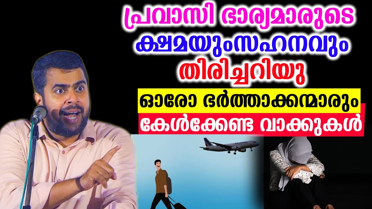 പ്രവാസി ഭാര്യമാരുടെ ക്ഷമയും സഹനവും തിരിച്ചറിയുഓരോ ഭർത്താക്കന്മാരും കേൾക്കേണ്ട വാക്കുകൾ