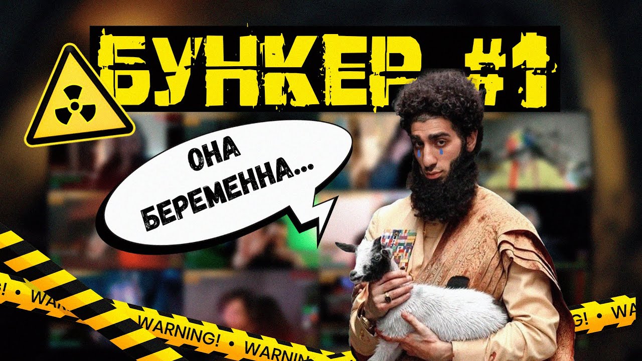 БУНКЕР #1 - БЕРЕМЕННАЯ КОЗА (2 часть)
