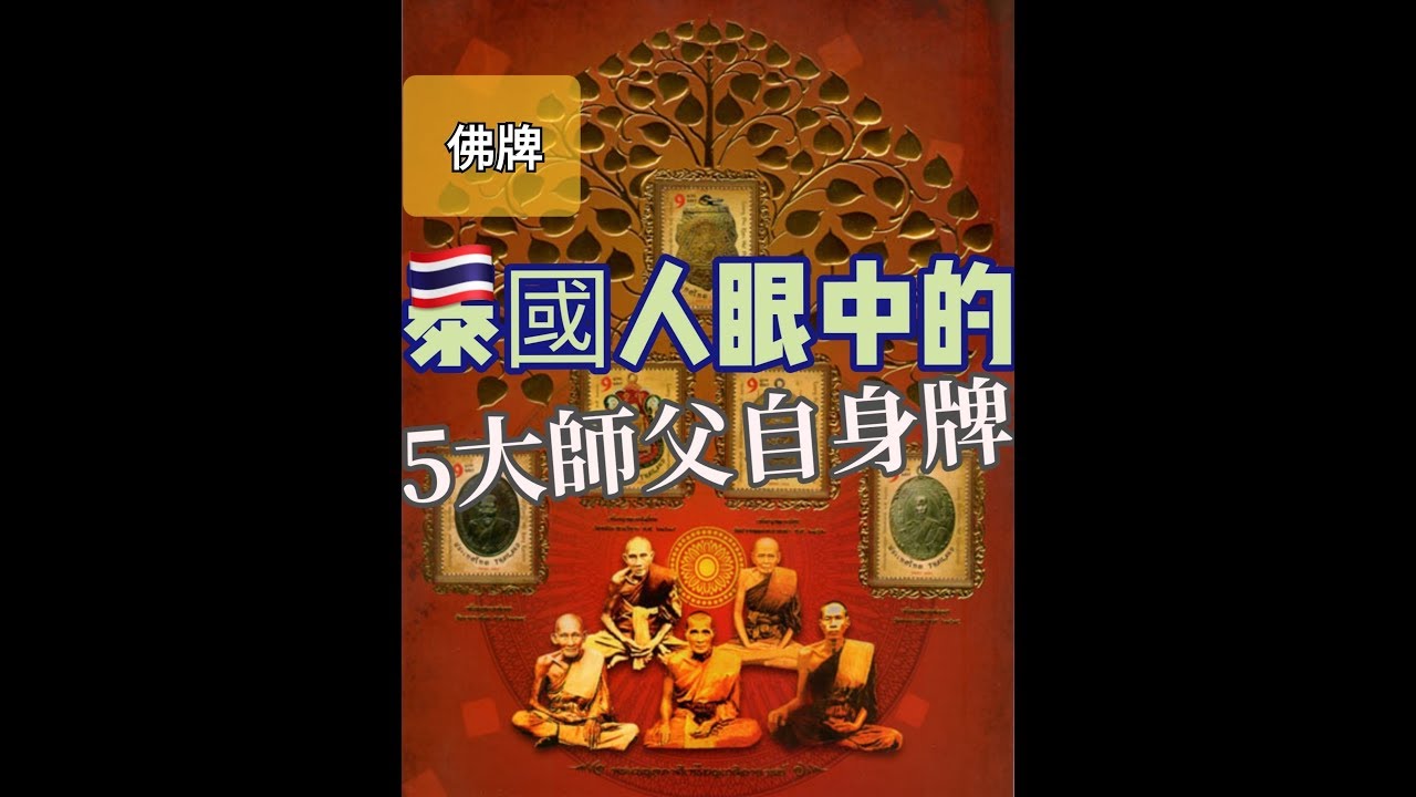 【泰國佛牌】佛牌介紹 泰國人講解 泰國人眼中的泰國五大自身牌介紹