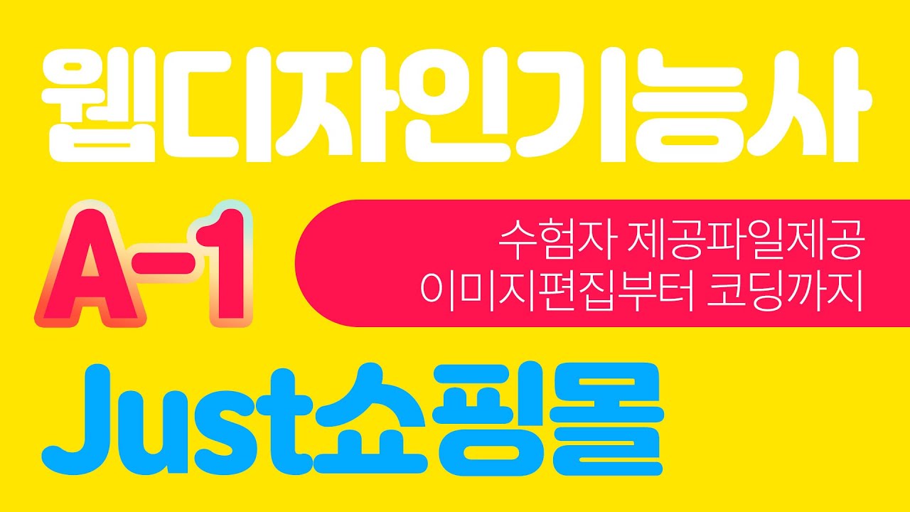 웹디자인개발기능사 실기시험 A-1 Just쇼핑몰 풀이 및 해설