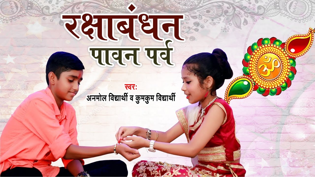 रक्षा बंधन का सबसे प्यारा गीत - ये रक्षा बंधन सबसे पावन त्यौहार - अनमोल, कुमकुम #Video Song