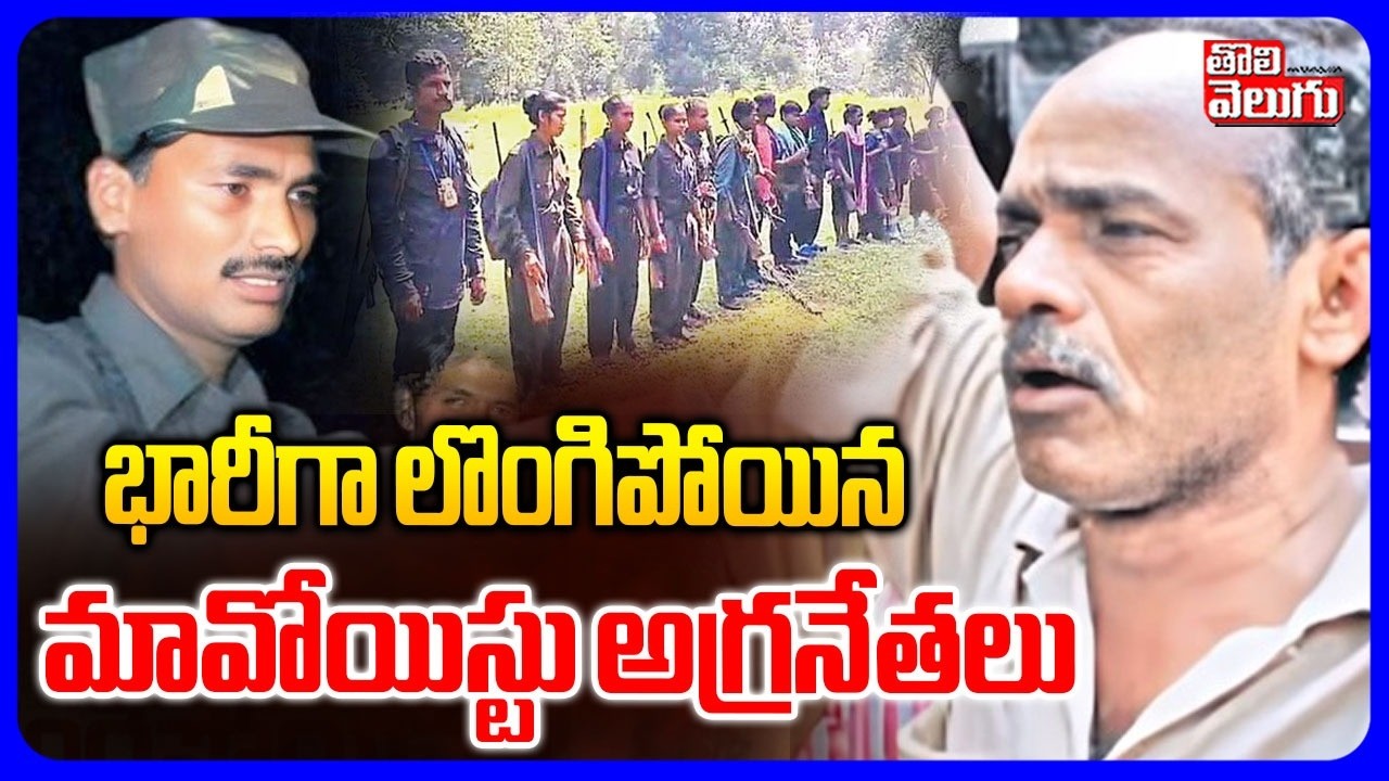 భారీగా లొంగిపోయిన మావోయిస్టు అగ్రనేతలు | Maoist Top Leaders Surrender | Maoist Devji | #Tolivelugu