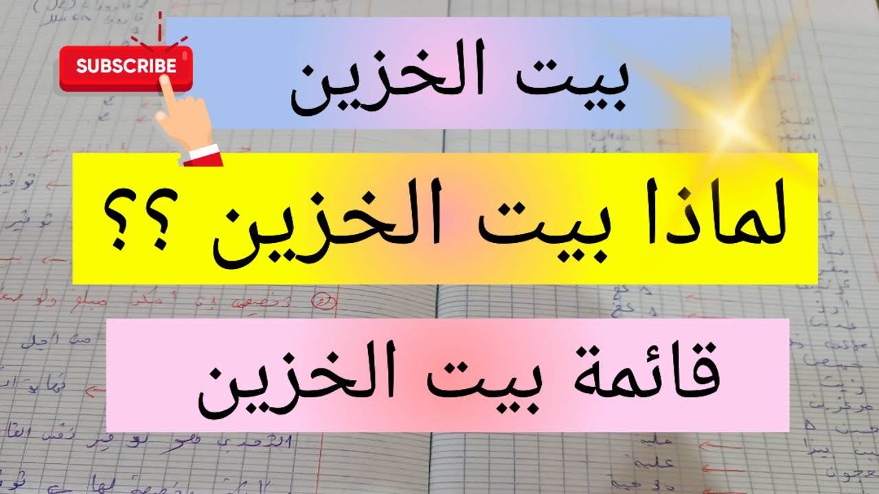 فائدة بيت الخزين 💫 قائمة بيت الخزين