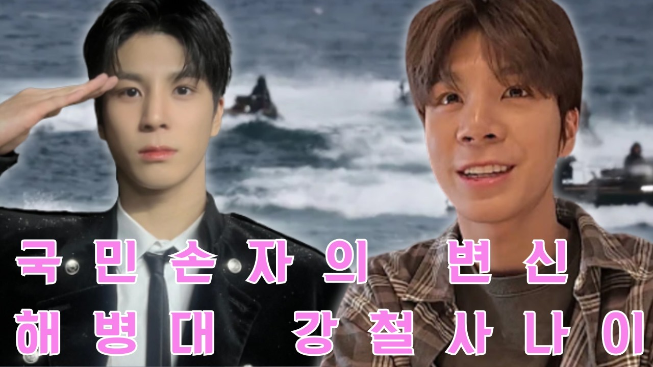 18개월의 탈바꿈: '국민 손자'에서 해병대의 강철 사나이로.