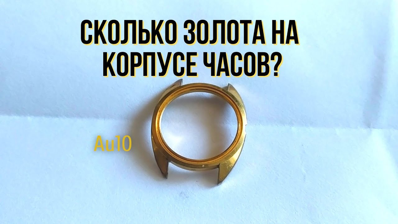 Снимаем золото с часов, сколько его там?