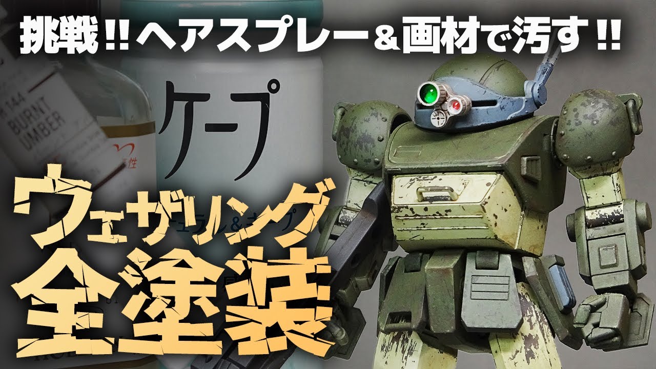 HGスコープドッグ製作 お手軽ウェザリング実践！(塩ケープ剥がし＆油絵具ウォッシング)ガンプラ以上に汚しが似合う機体を汚しまくる【装甲騎兵ボトムズ】