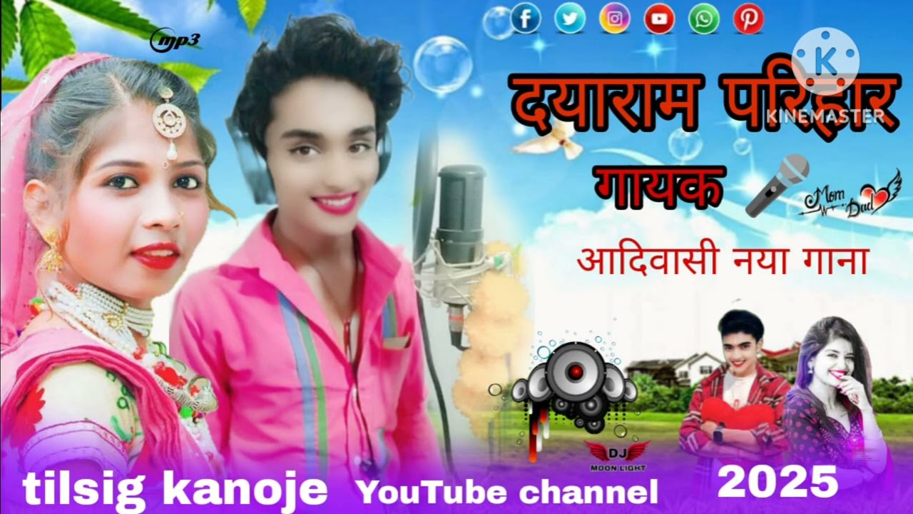 गामक दयाराम परीहार रेखा का गाना 2020 का नया नया आयेगा दोस्त सुना