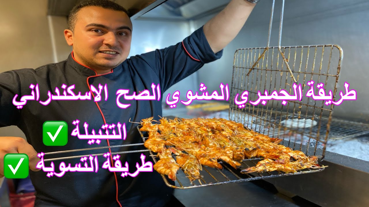 تتبيلة الجمبري المشوي البتر فلاي علي الفحم وطريقة التسوية الصح و سر الطعم بتاع محلات السمك 👌😋👨‍🍳