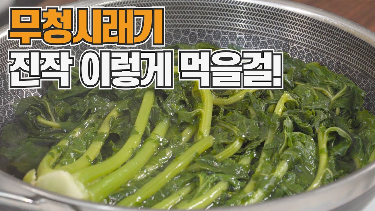 무청시래기 맛있다고 며칠째 이것만 먹고있습니다👍 간단하게 만드는 무청시래기 요리
