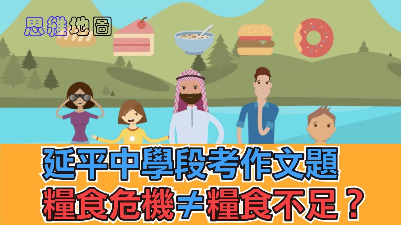 思維地圖｜寫作技巧｜線上作文課｜破解延平中學段考作文｜糧食危機&ne;糧食不足？｜111學測｜國寫作文班｜高中作文班推薦｜台北作文班推薦｜作文名師｜國寫補習班｜作文補習班