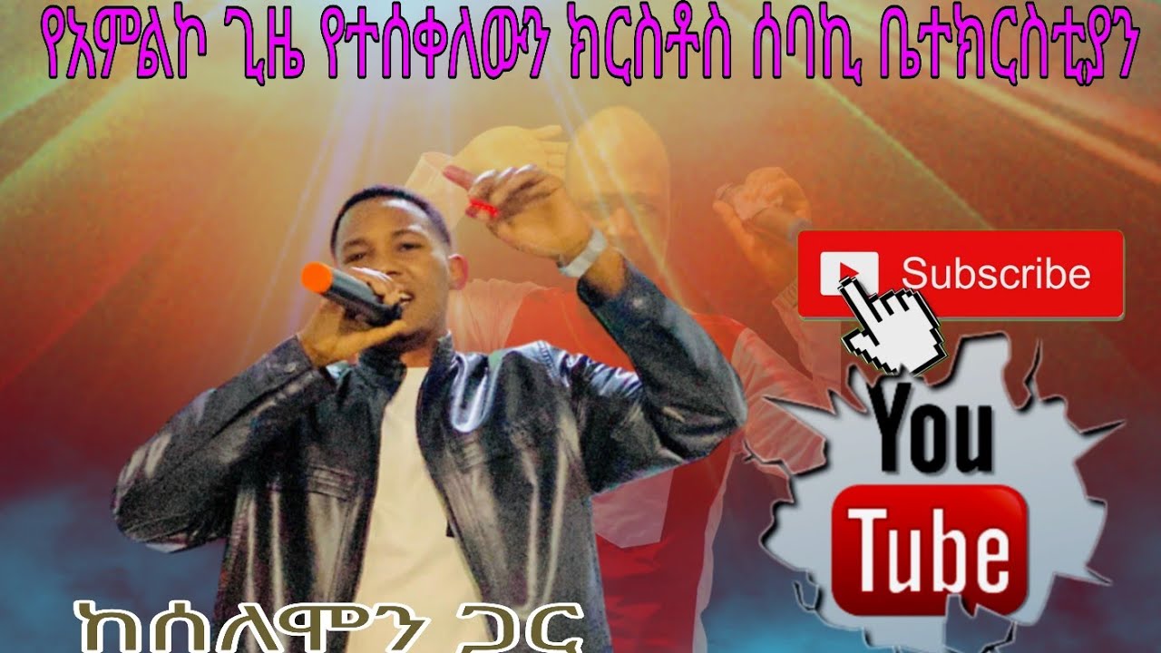 #በአደባባይ ላይ ድምጸን ላሰማ# ሰለሞን ጋር 