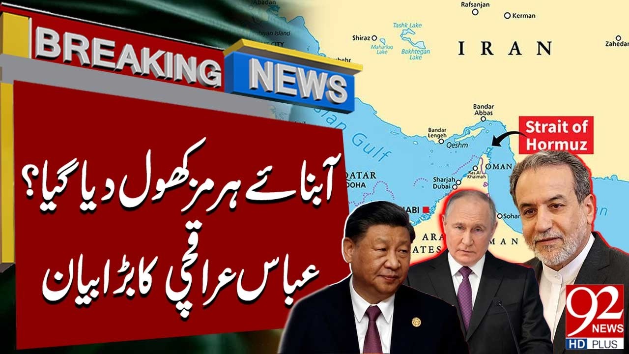 Ормузский пролив открыт? Аббас Арагчи делает важное заявление | Срочные новости | 92NewsHD