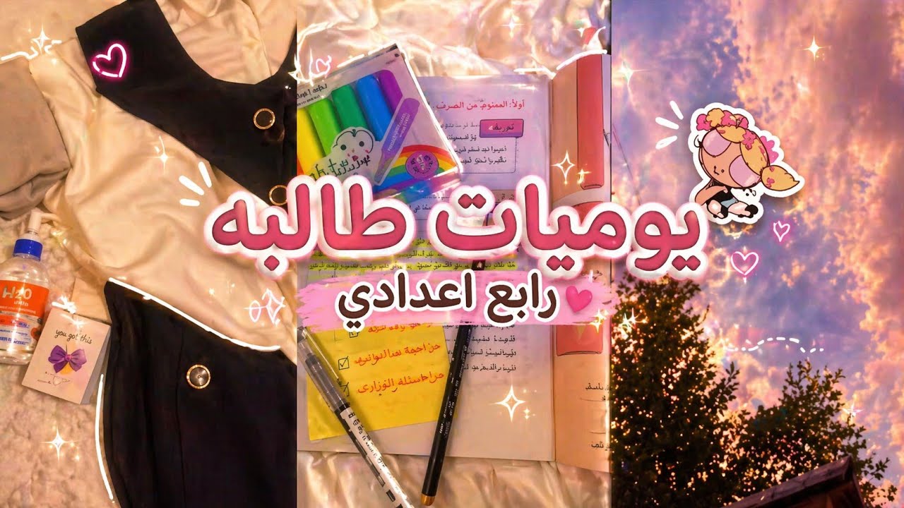 يوميات طالبه رابع عدادي 🎀دراسه. اجواء شتاء. و المزيد.... 