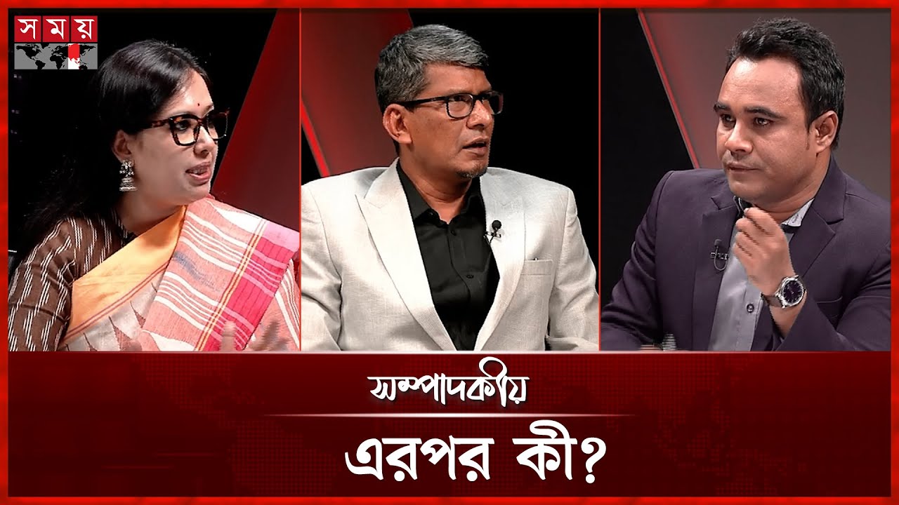 এরপর কী? | ১০ নভেম্বর ২০২৫ | সম্পাদকীয় | Sompadokio | Talk Show | Somoy TV