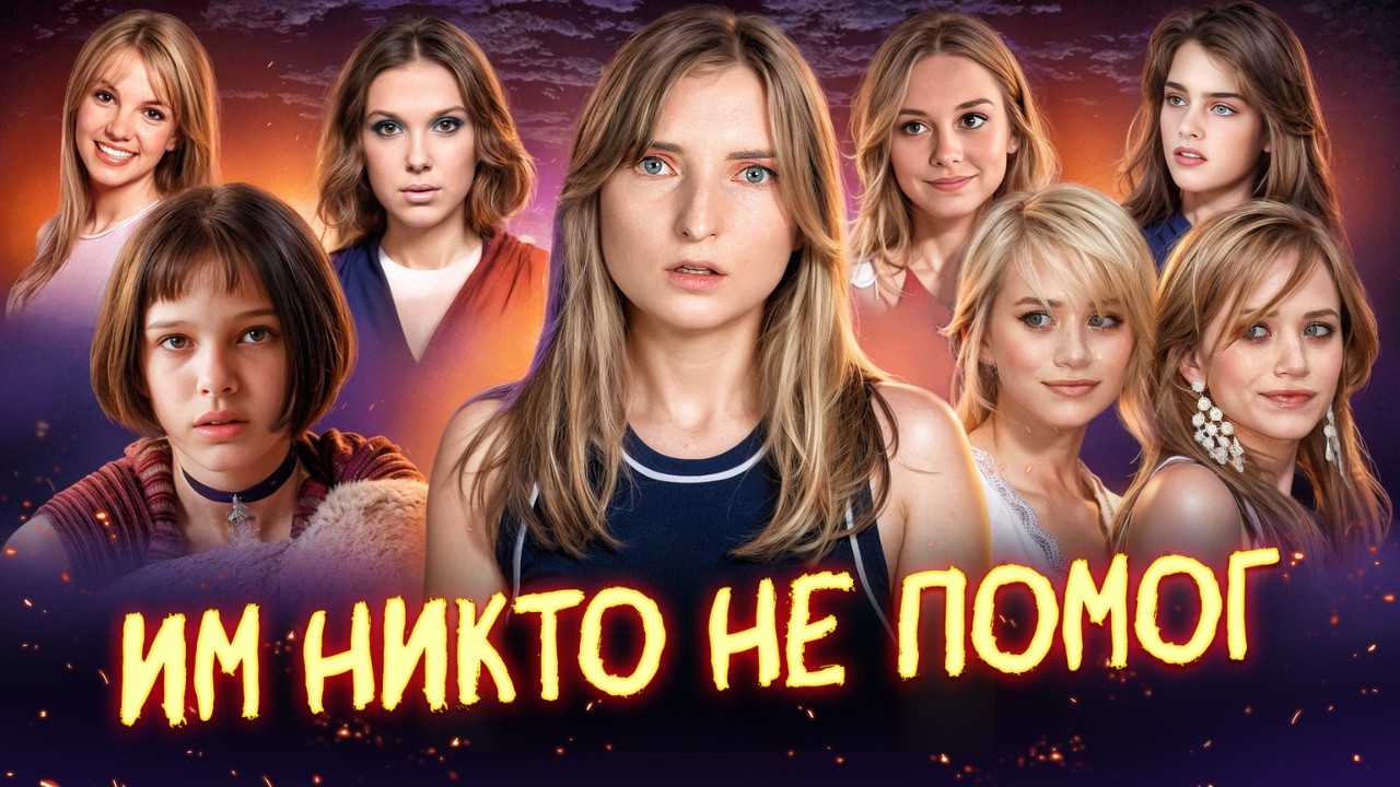 С*ксуализация девочек в индустрии развлечений | Хронология эксплуатации