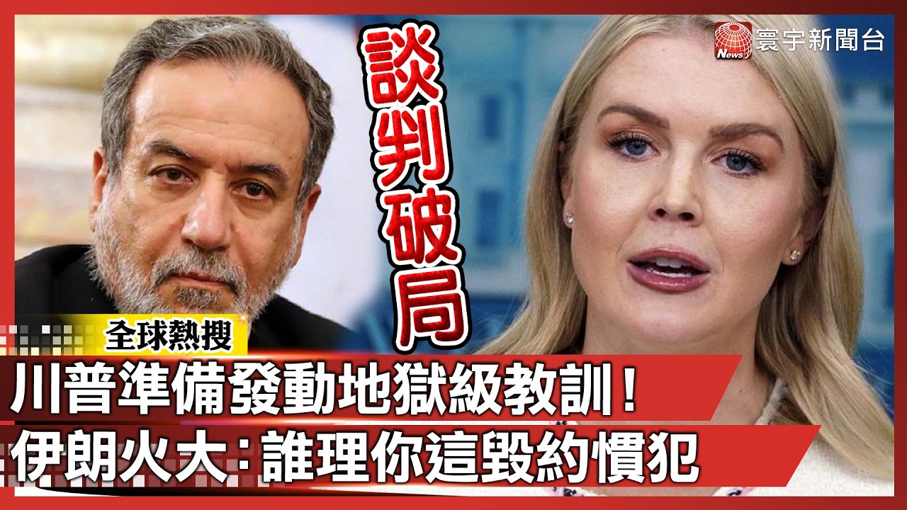 川普準備發動地獄級教訓！伊朗火大拆台：「誰理你這毀約慣犯」要談先拿錢賠償！｜#寰宇新聞 @globalnewstw