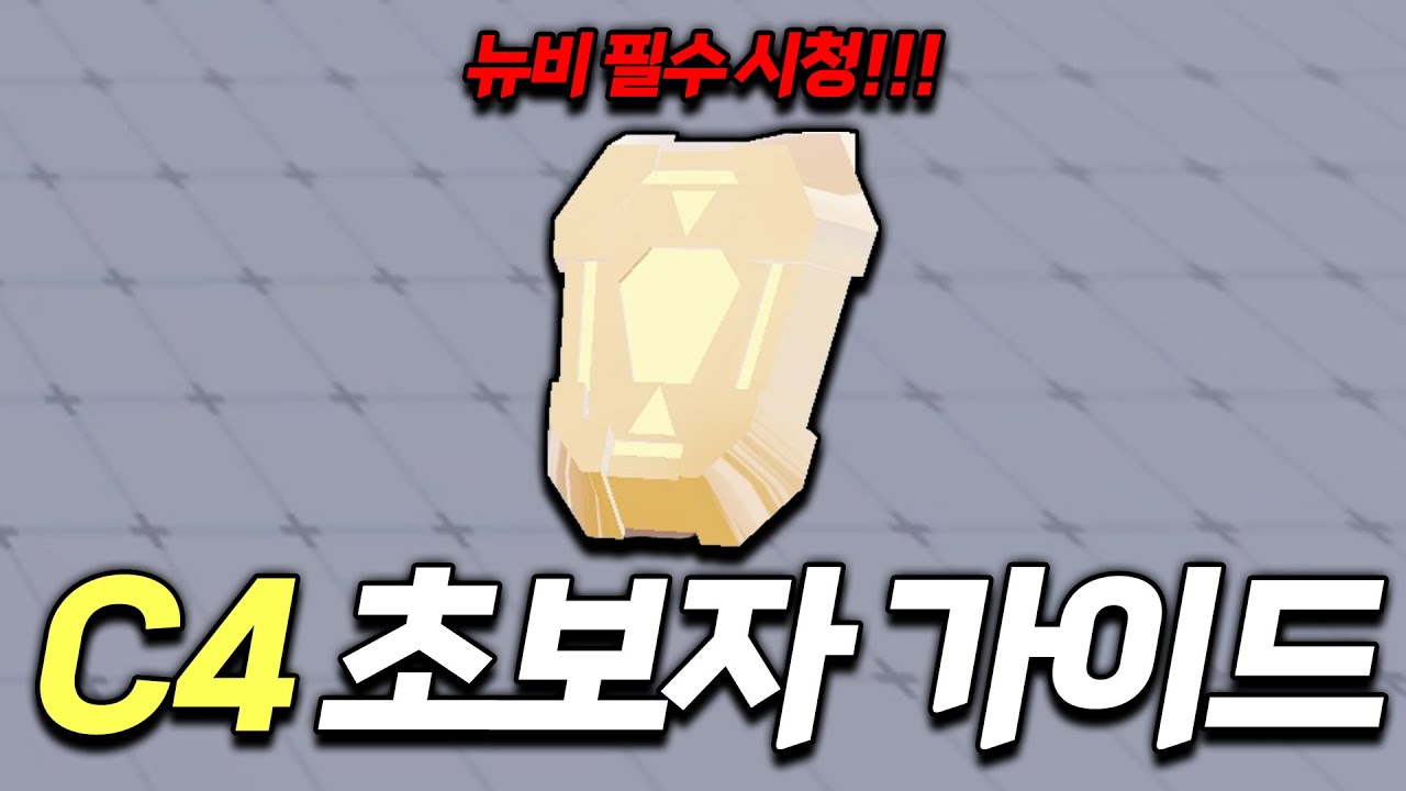 라이벌 뉴비가 꼭 봐야하는 C4 뉴비 초보자가이드 최신판