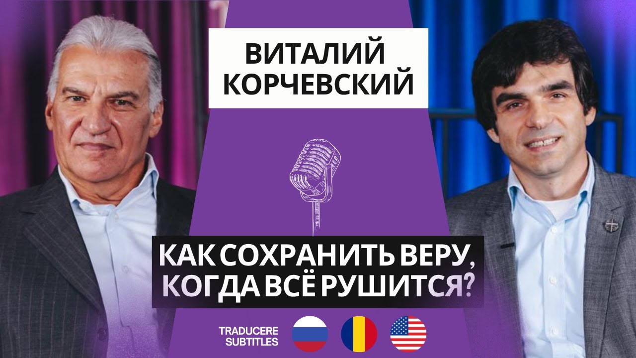 Виталий Корчевский: Вера, Семья и Испытания