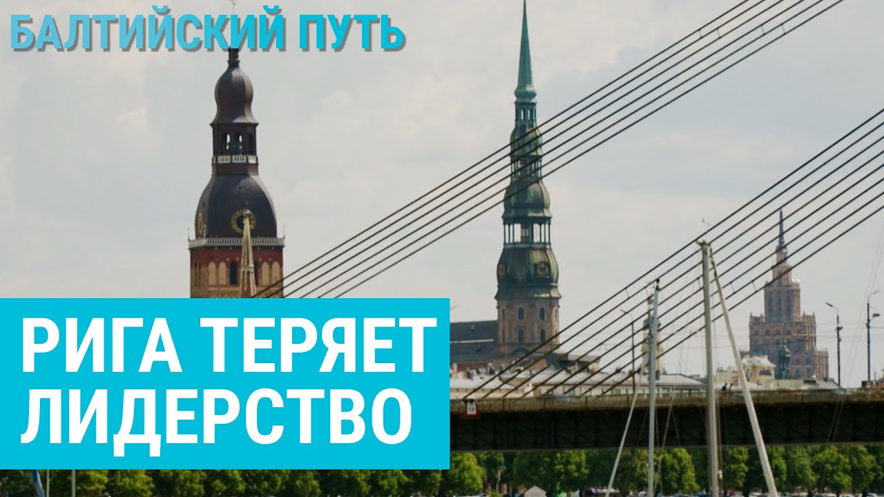 Балтийская гонка. Почему Рига уступила соседям? | БАЛТИЙСКИЙ ПУТЬ