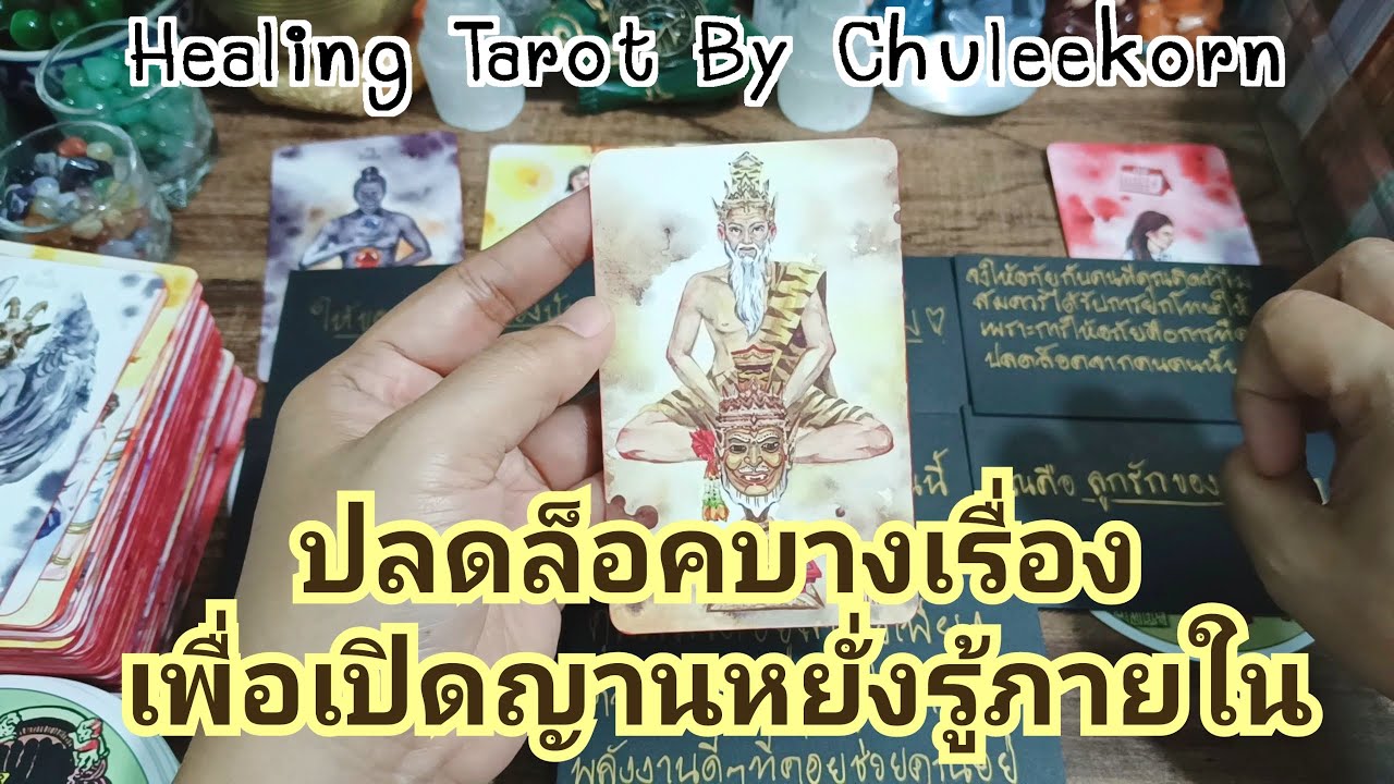 🧿ปลดล็อคบางเรื่องเพื่อเปิดญาณหยั่งรู้ภายใน✨🌈#ดูดวงไพ่ยิปซี #ไพ่ทาโรต์ #ไพ่ยิปซี #ดูดวงไพ่ทาโรต์