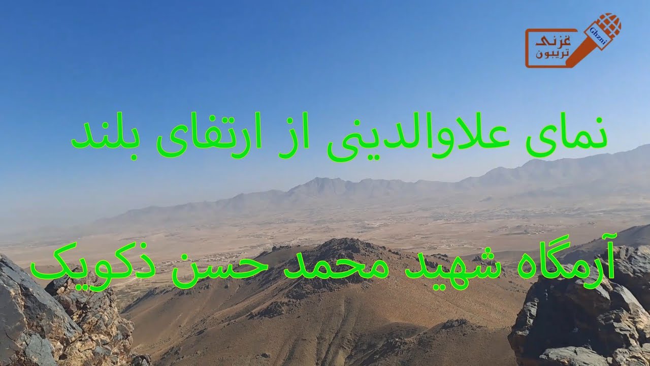 نمای علاوالدینی از ارتفاع بلند  سر کوه شهید سید محمد حسن معروف به شهید ذکویک