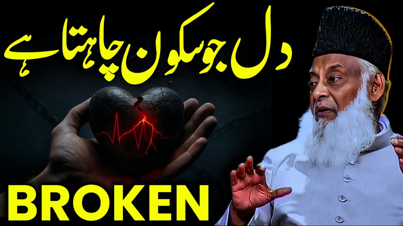 Dil Ka Sukoon Kahan Hai? | Quran Ki Roshni Mein | Dr Israr Ahmed