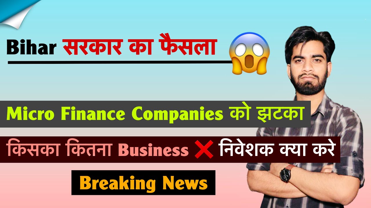 Bihar सरकार का फैसला 😱 Micro Finance Companies को झटका ❌ किसको कितना नुकसान होगा ? Breaking News 