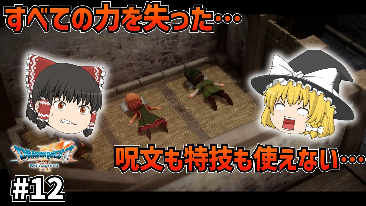【ドラクエ7Re】ダーマ神殿の罠！呪文特技封印！ #12【ゆっくり実況】【ネタバレあり】