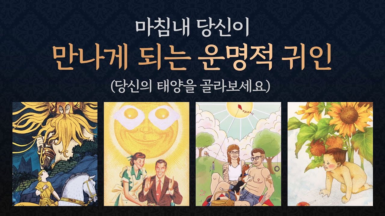 [타로/연애/속마음] 열가지 질문으로 알아보는 운명적 귀인/상대특징/만나게 되는 계기/첫인상/상대의 감정/관계흐름등..