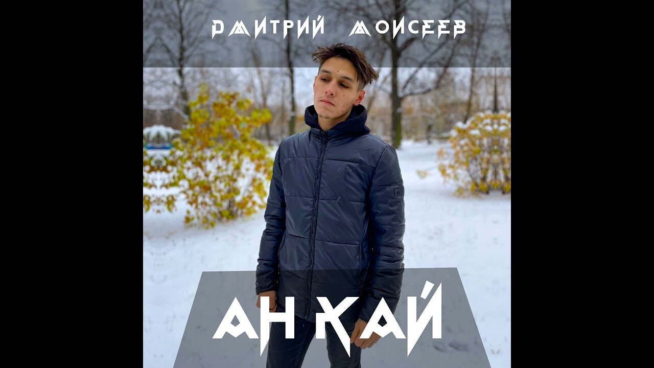 Дмитрий Моисеев - ан кай