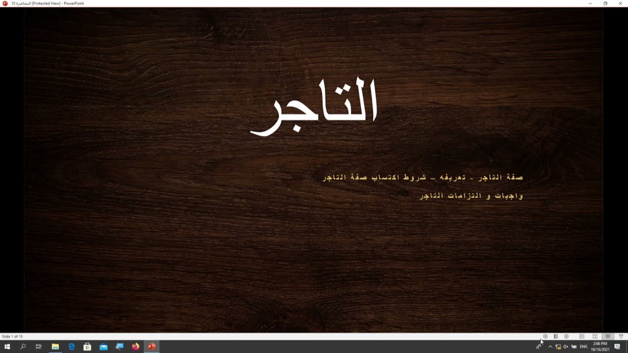 المحاضرة 15: التاجر