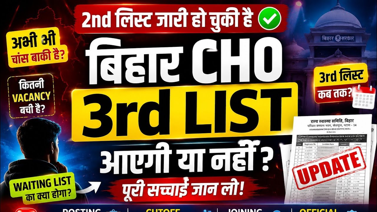 Bihar CHO 3rd List Confirm? 😱 Cut Off, Waiting List, Posting Update | Bihar CHO News