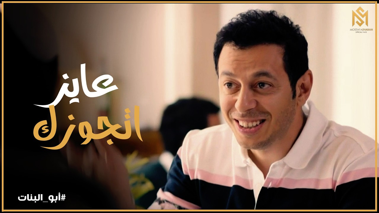 أبو البنات l فارس قال لـ صافيناز انه عايز يتجوزها