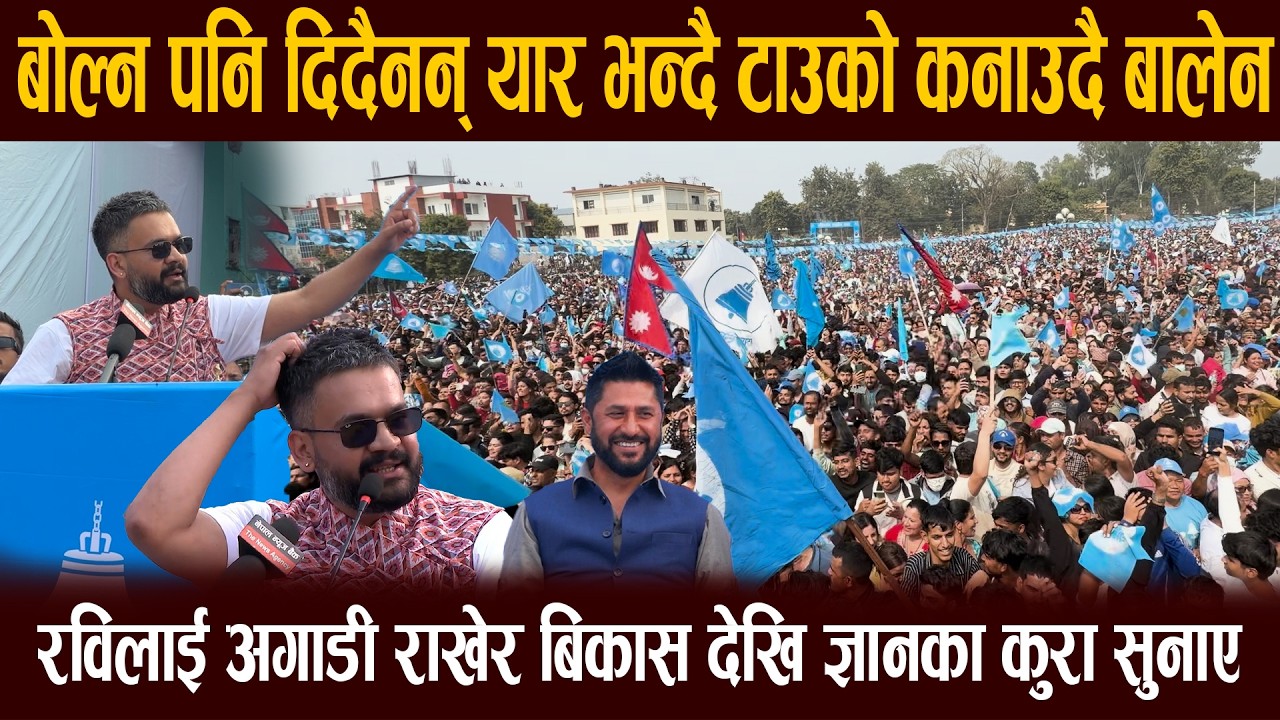 चितवनमा बोल्न पनि दिदैनन् यार भन्दै टाउको कनाउदै बालेन, रविकै अगाडी  बिकास देखि ज्ञानका कुरा सुनाए