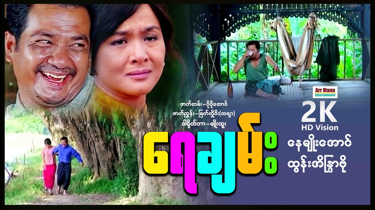 ရေချမ်း(စ/ဆုံး) | ArrMannEntertainment | MyanmarNewMovies | DramaMovie |