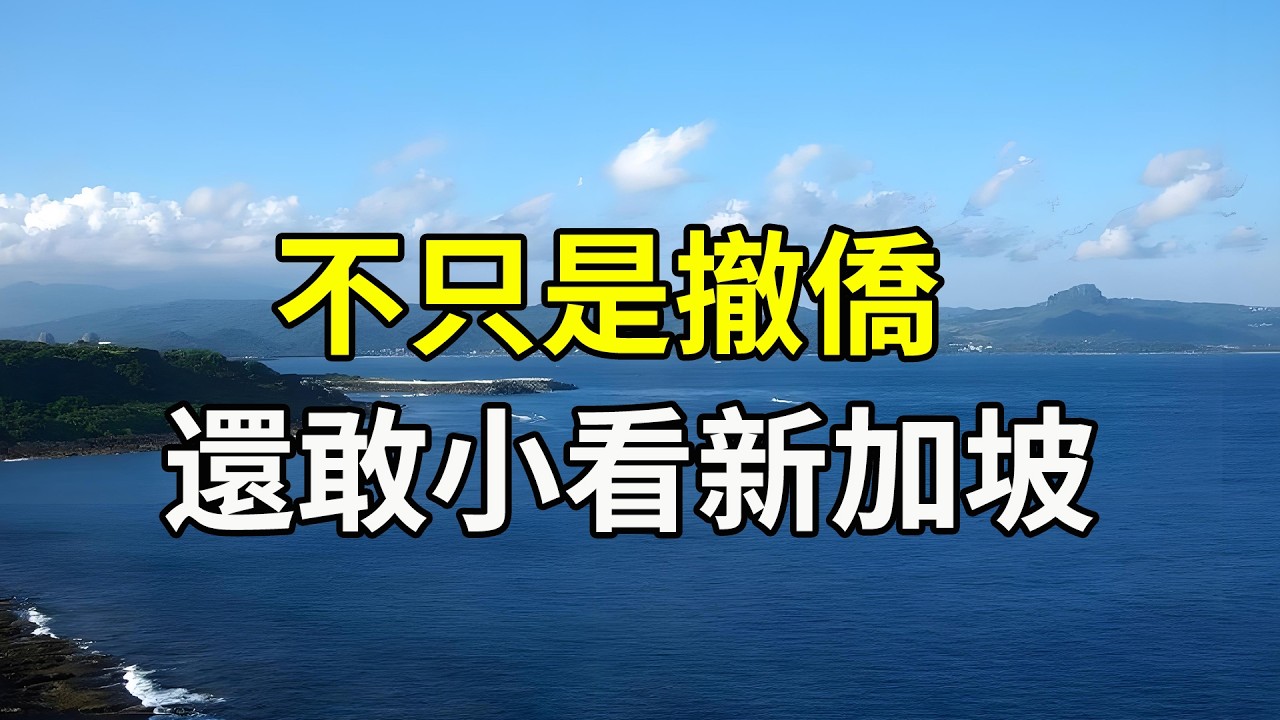 不只是撤僑，還敢小看新加坡？這些福利作為臺灣人看了都臉紅！