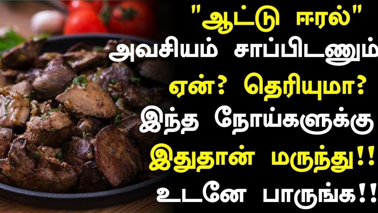 ஆட்டு ஈரல் சாப்பிடுவதால் மருத்துவ நன்மைகள்! | Health Benefits of Mutton Liver in Tamil | Health Tips