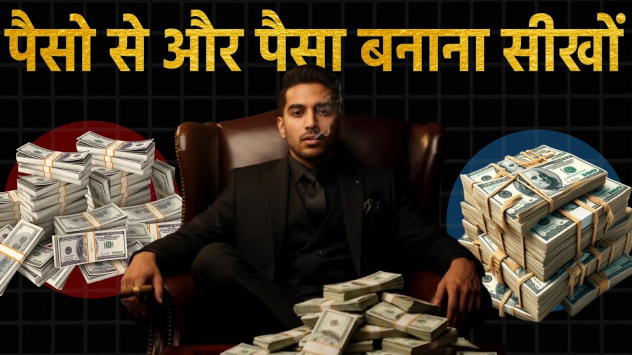 पैसो पे सबसे अच्छी वीडियो 🔥 Rich People Money Secrets 🚩