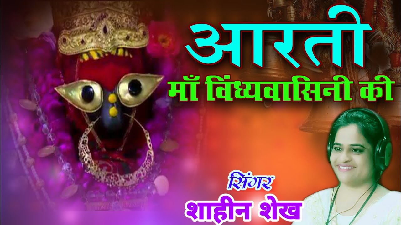 आरती करू मैं तो माँ विंध्यवासिनी की || Singer - shaheen shaikh  || Maa Vindhyavasini Aarti