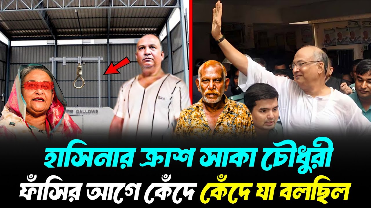 সেদিন ফাঁ/সির আগে হাউমাউ করে কেঁদে শেষ কথা বলেছিলেন সালাউদ্দিন কাদের! দেখুন বাস্তব কাহিনী | SQ Chy