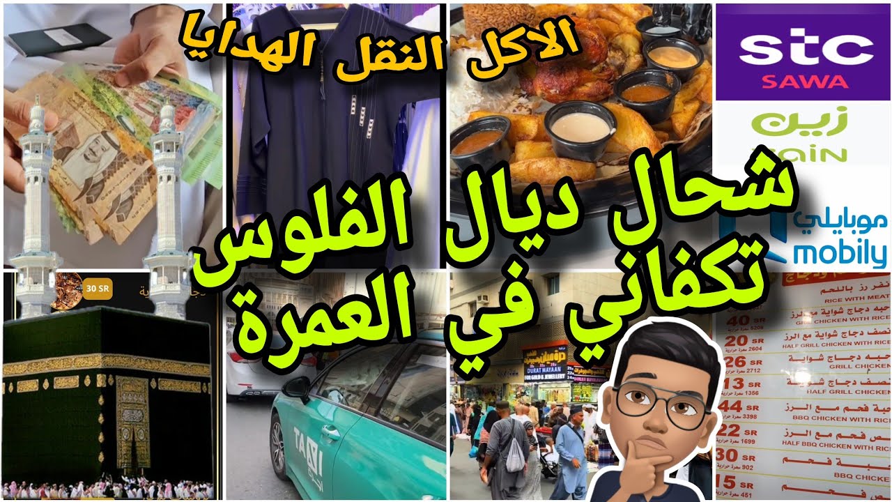 ها شحال ديال لفلوس💰 تكفاني في العمرة 🇸🇦 مدة 15 يوما في مكة والمدينة ( مصاريف الأكل والنقل والهدايا )