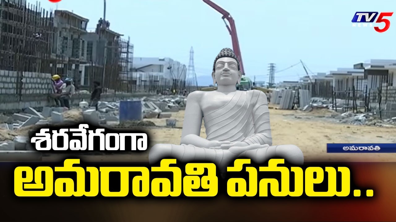 శరవేగంగా అమరావతి పనులు..AP Capital Amaravati Development Works Speed UP | CM Chandrababu is | TV5