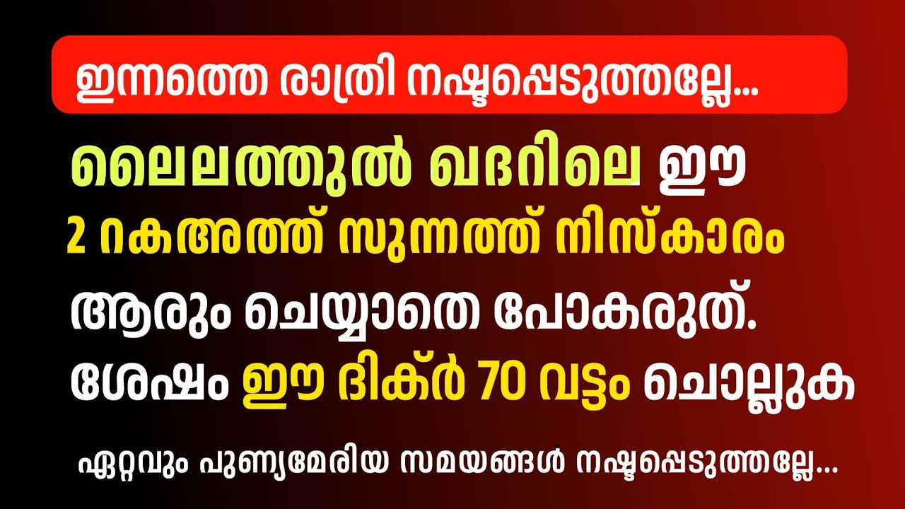 ലൈലത്തുൽ ഖദ്ർ ചെയ്യേണ്ട കാര്യങ്ങൾ ചൊല്ലേണ്ട ദിക്ർ | Lailathul Qadr