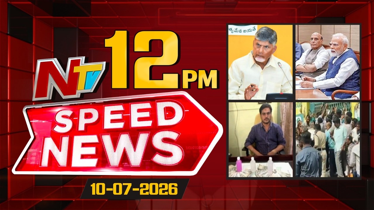 Speed News | 12 PM News Headlines | 10-07-2026 | NTV Telugu