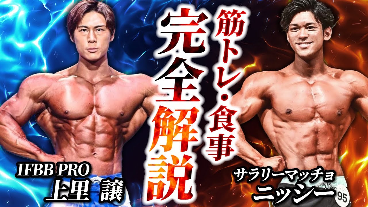 【有料級】IFBB PRO 上里譲 の体の作り方を徹底解剖!!