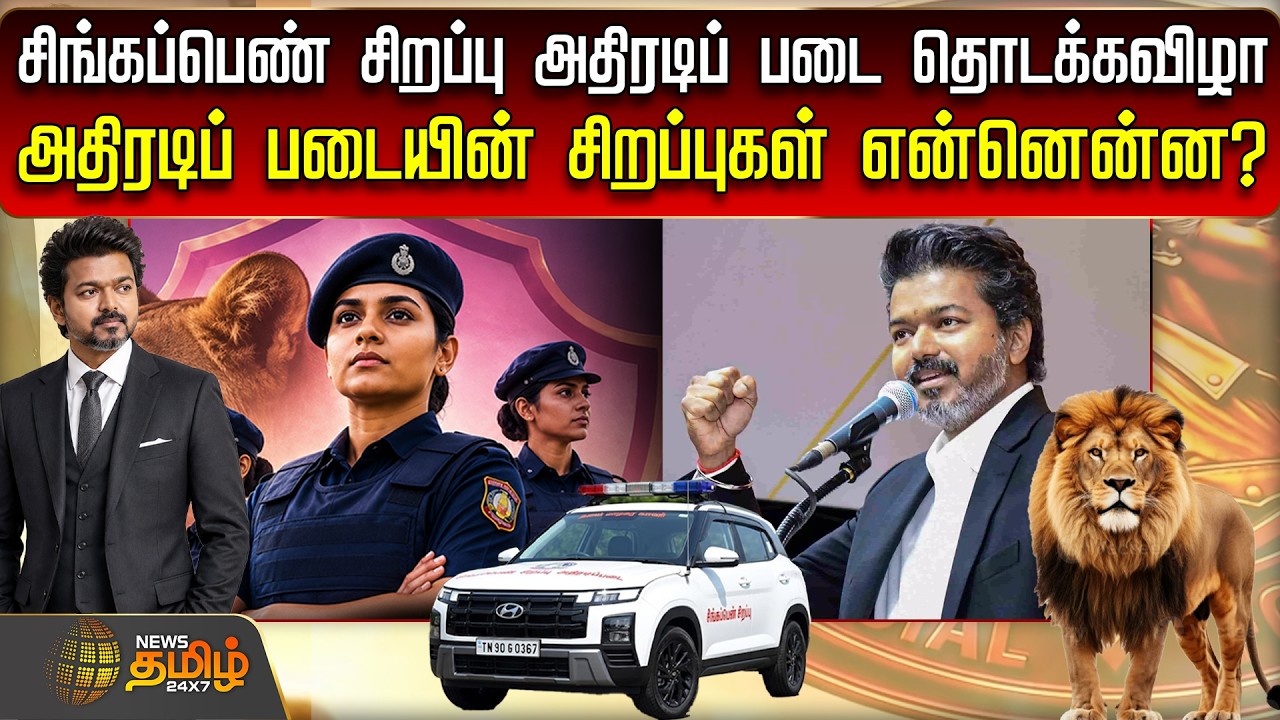 சிங்கப்பெண் சிறப்பு அதிரடிப் படை தொடக்கவிழா.. அதிரடிப் படையின் சிறப்புகள் என்னென்ன? | CM Vijay