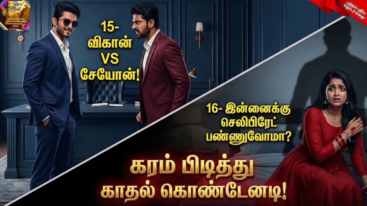 கரம் பிடித்து காதல் கொண்டேனடி! | Vigaan vs Seyon | Episode 15 & 16 | KPKK 15,16|விகான் vs சேயோன்