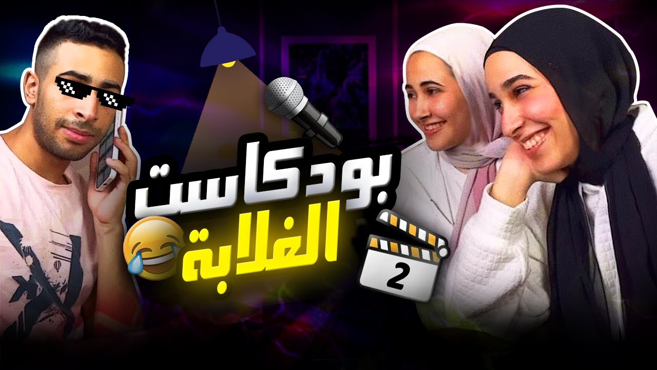 بودكاست الغلابة (2)